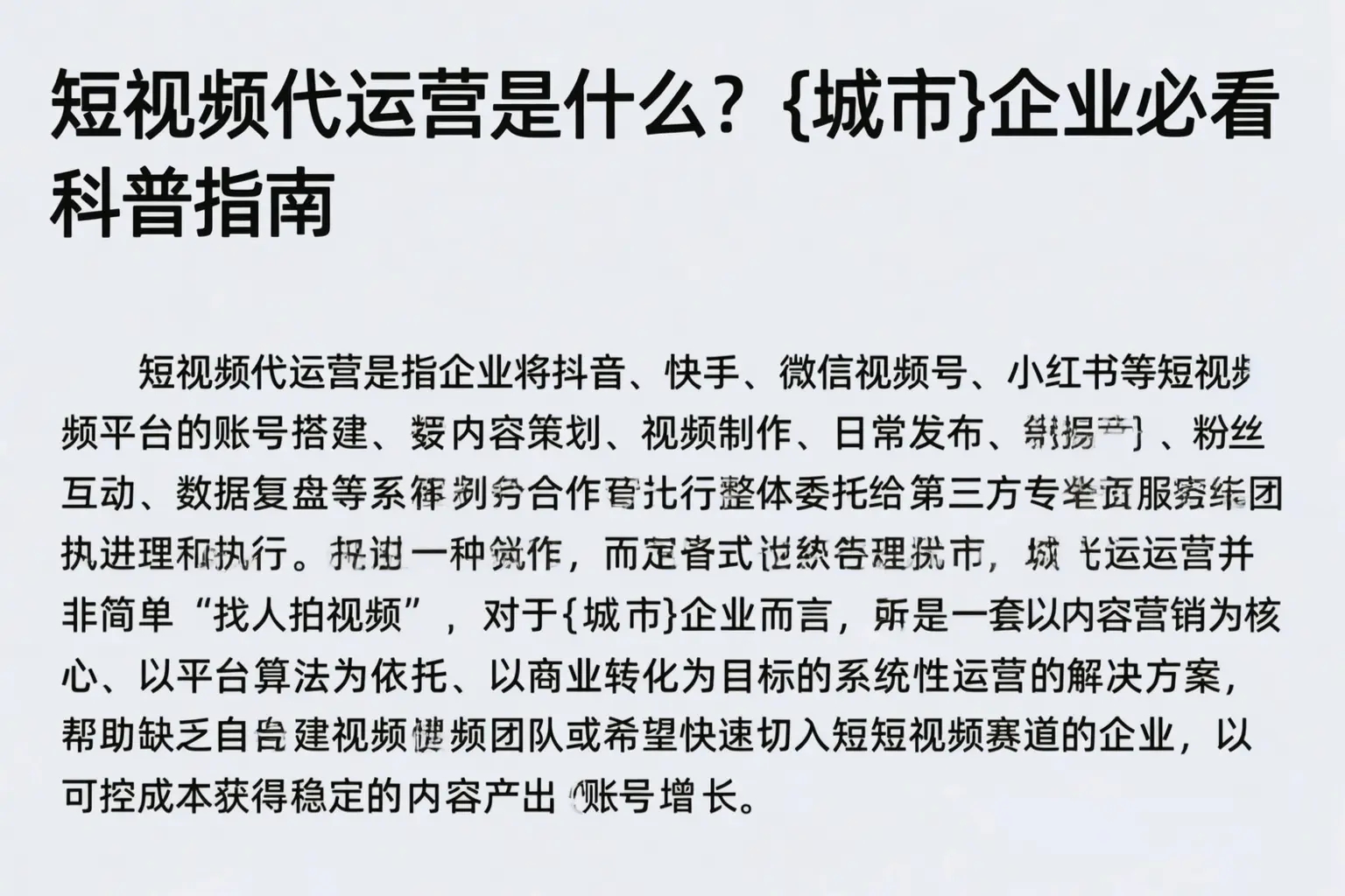 短视频代运营是什么？自贡企业必看科普指南