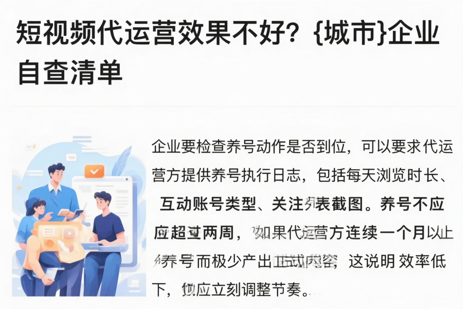 短视频代运营效果不好?自贡企业自查清单