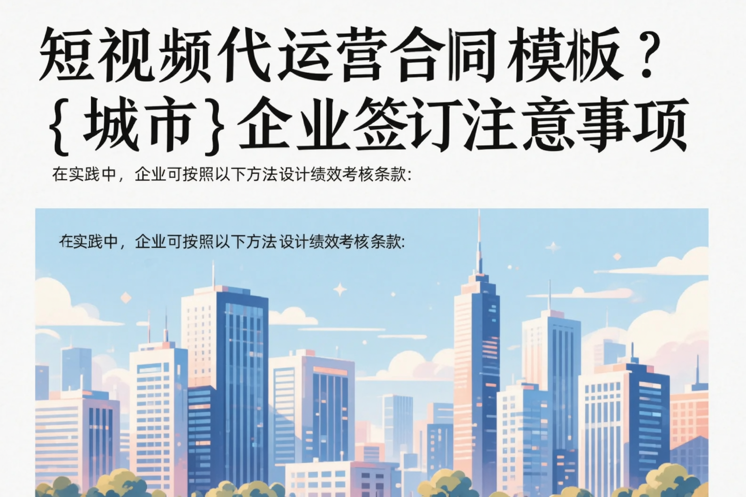 短视频代运营合同模板?自贡企业签订注意事项