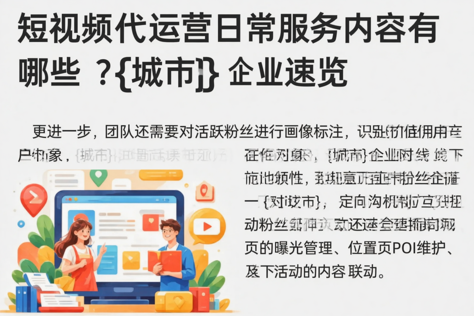 短视频代运营日常服务内容有哪些?自贡企业速览