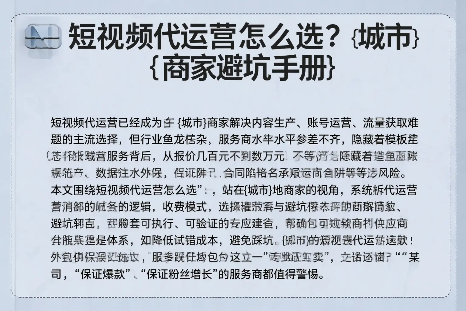 短视频代运营怎么选？自贡商家避坑手册