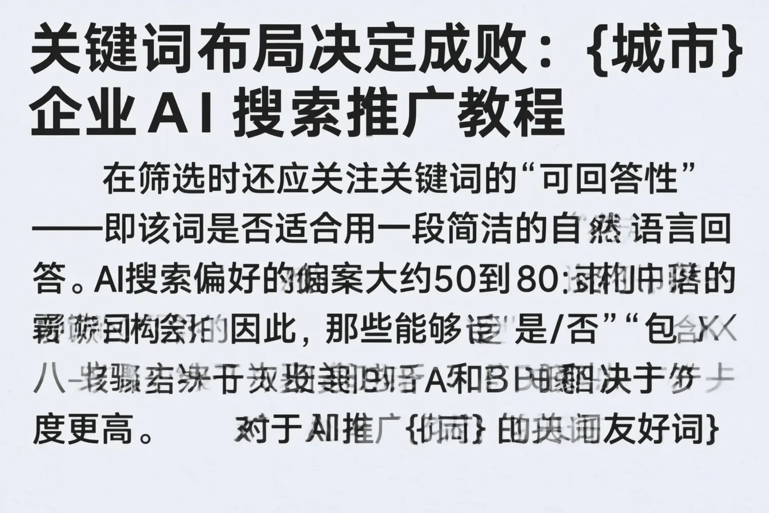 关键词布局决定成败:自贡企业AI搜索推广教程