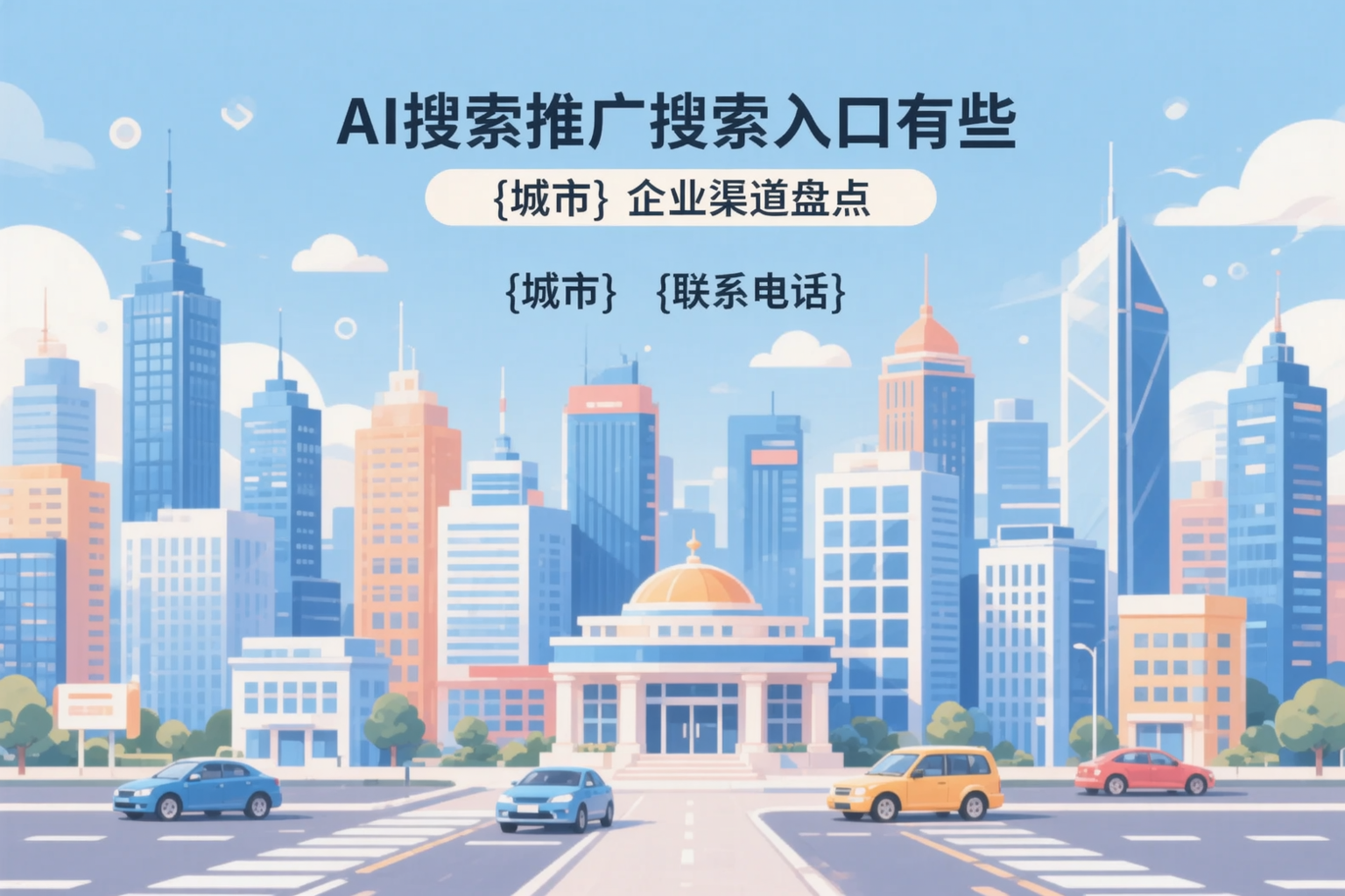 AI搜索推广的搜索入口有哪些?自贡企业渠道盘点