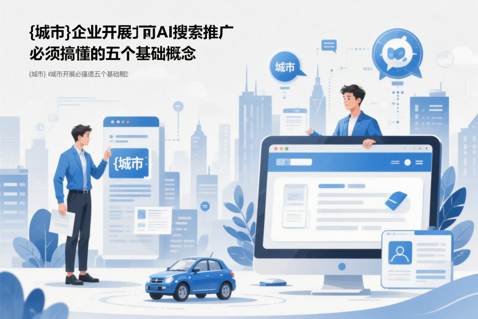 自贡企业开展AI搜索推广前必须搞懂的五个基础概念