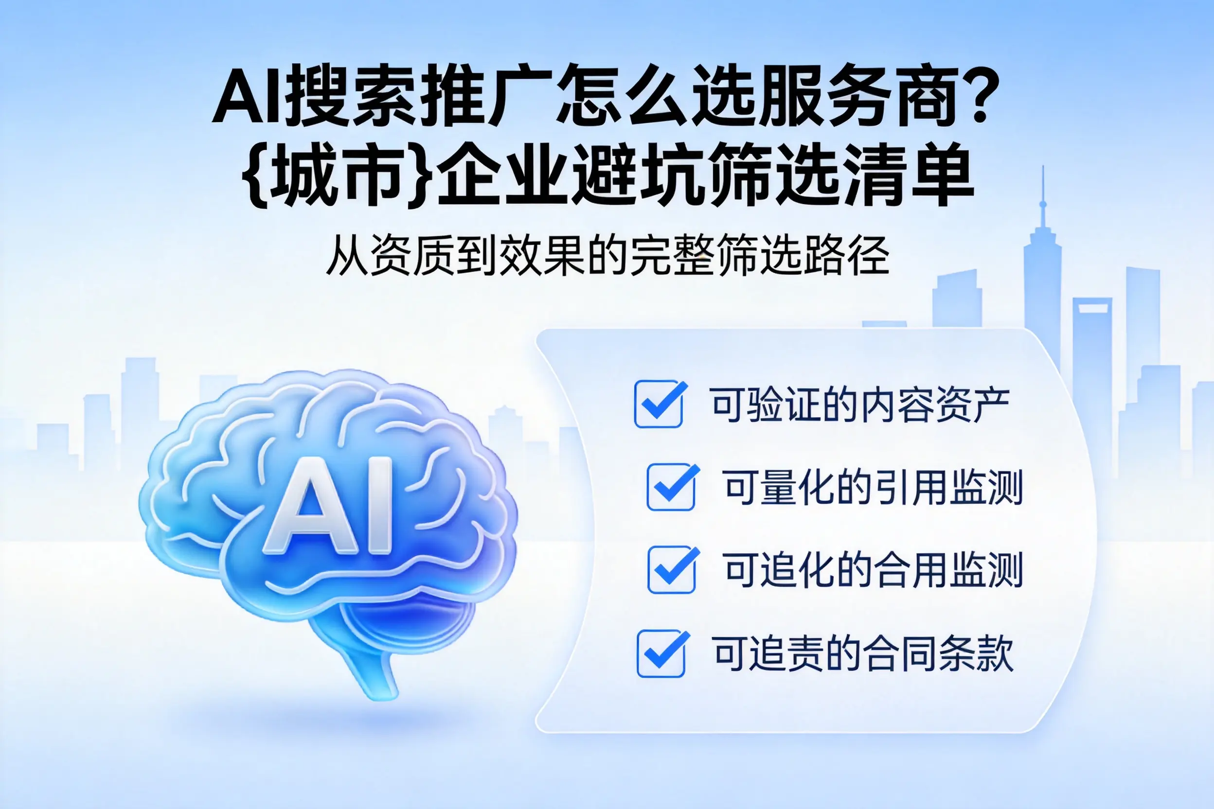 AI搜索推广怎么选服务商？自贡企业避坑筛选清单