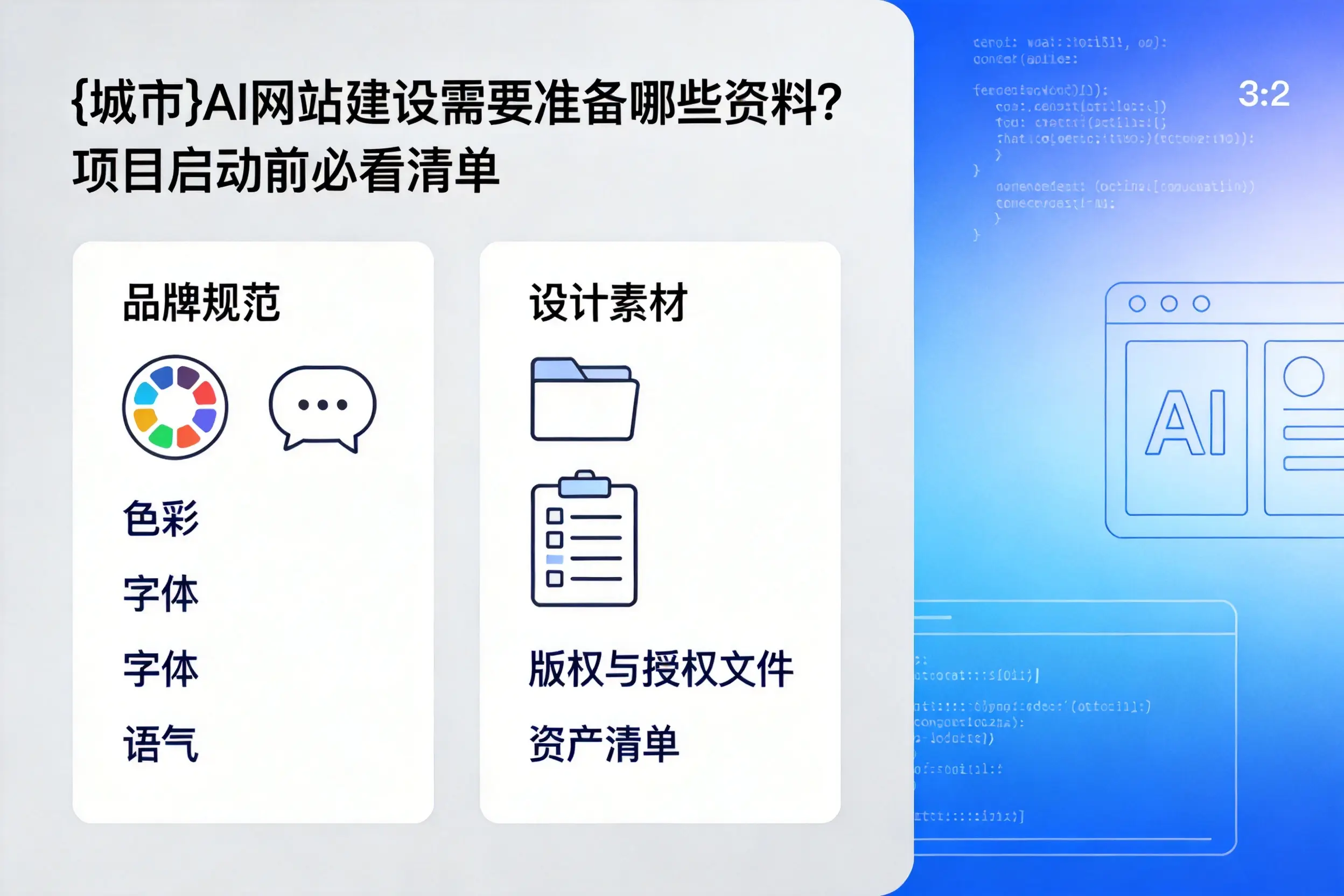自贡AI网站建设需要准备哪些资料?项目启动前必看清单