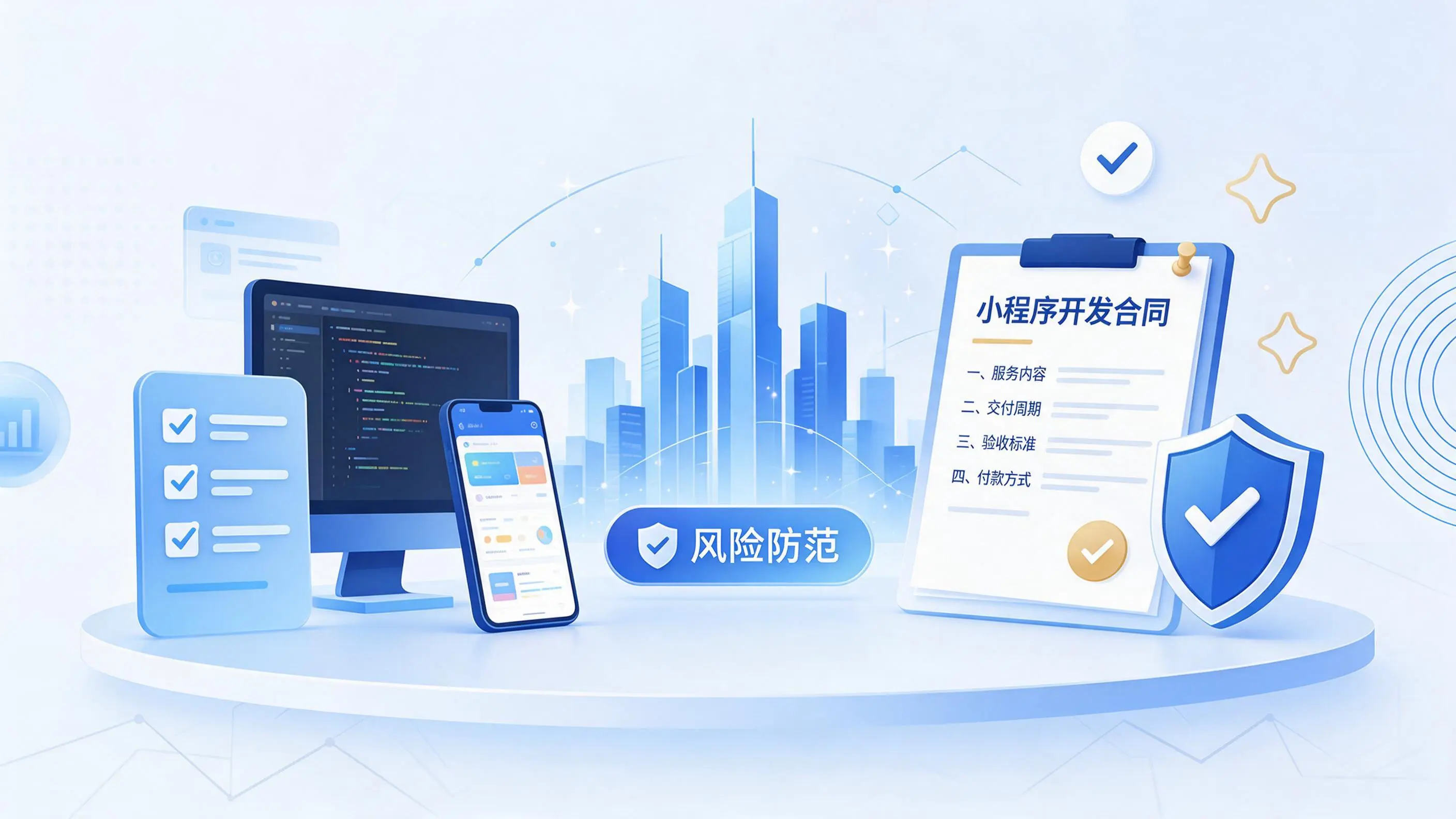 自贡小程序开发避免踩坑:合同签订与验收环节注意事项