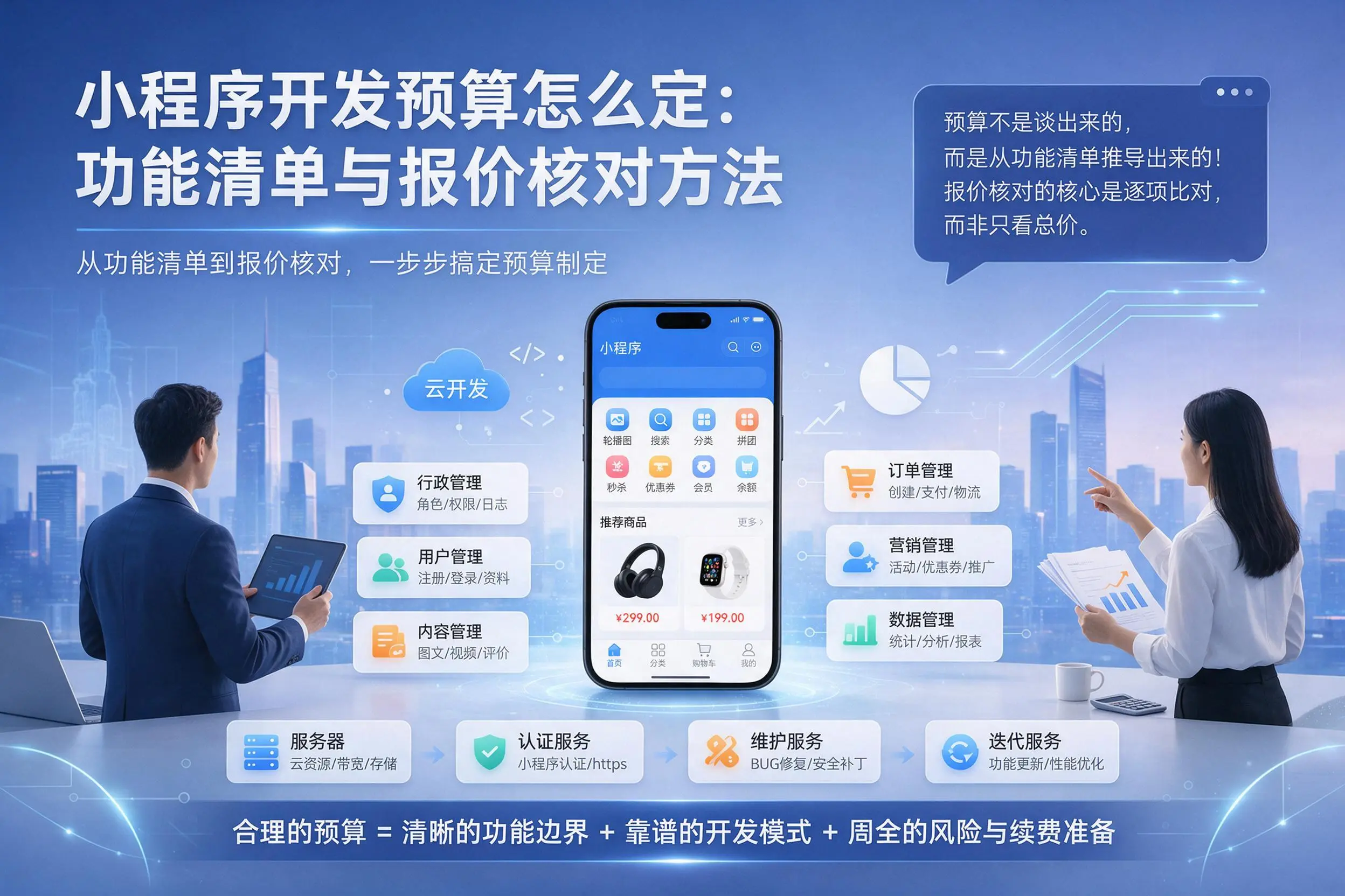 自贡小程序开发预算怎么定:功能清单与报价核对方法