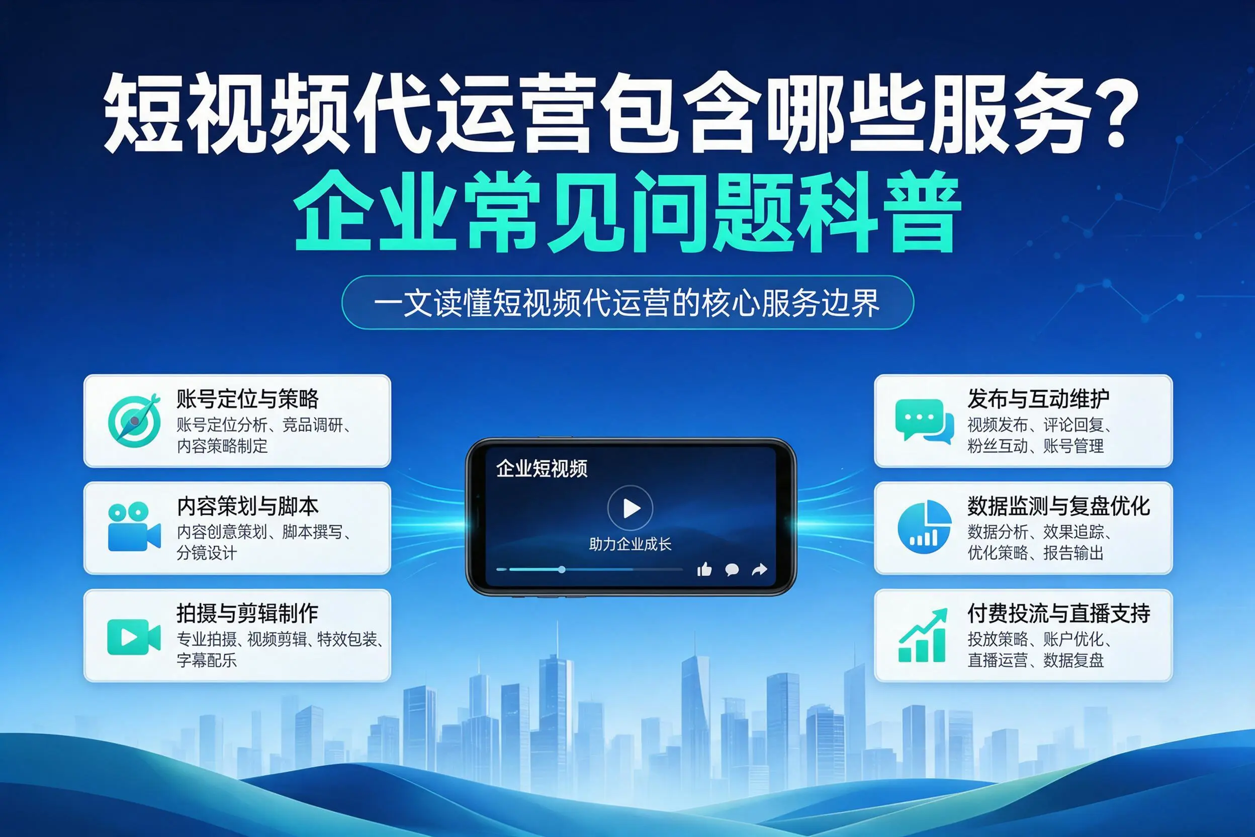 短视频代运营包含哪些服务？自贡企业常见问题科普