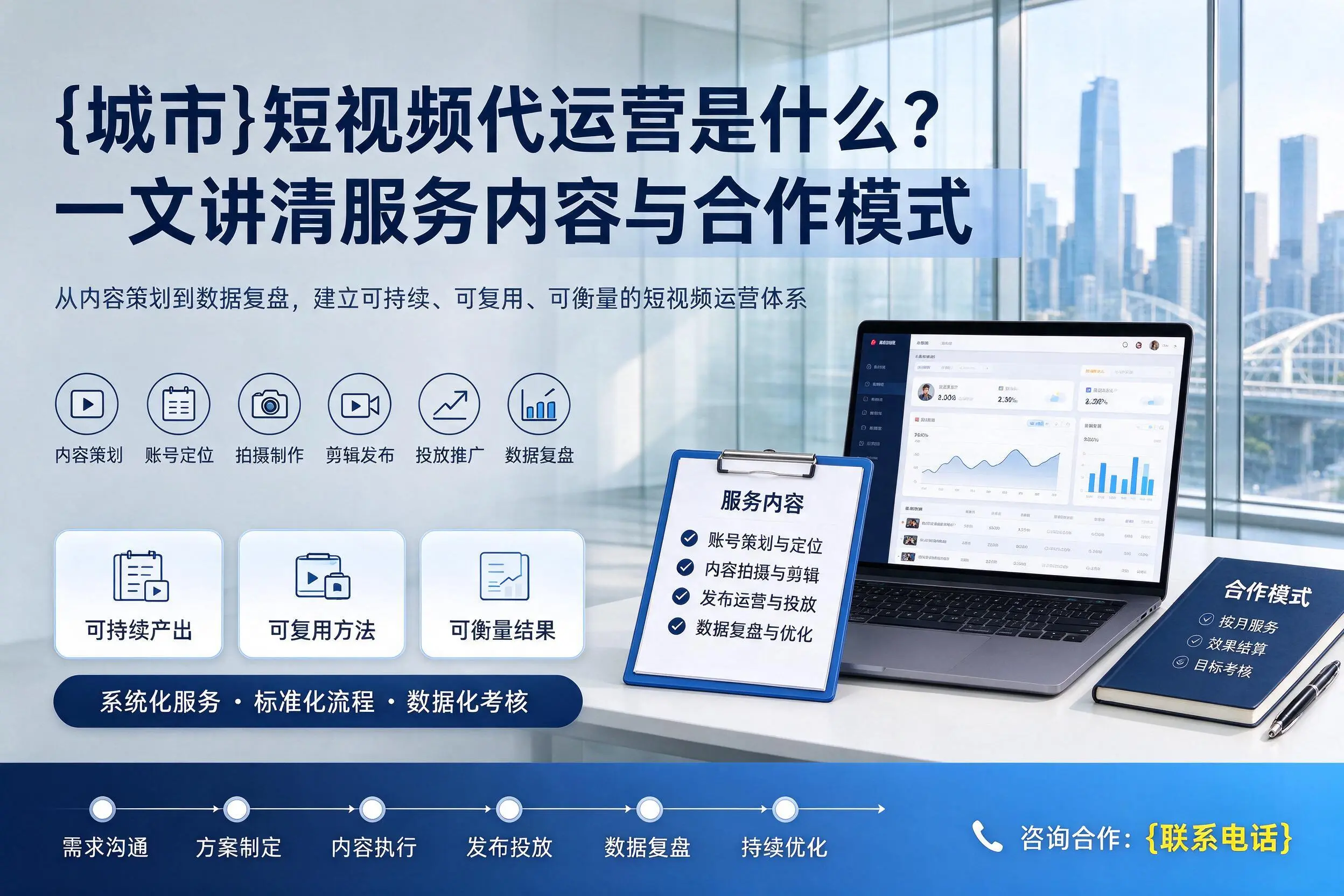 自贡短视频代运营是什么?一文讲清服务内容与合作模式