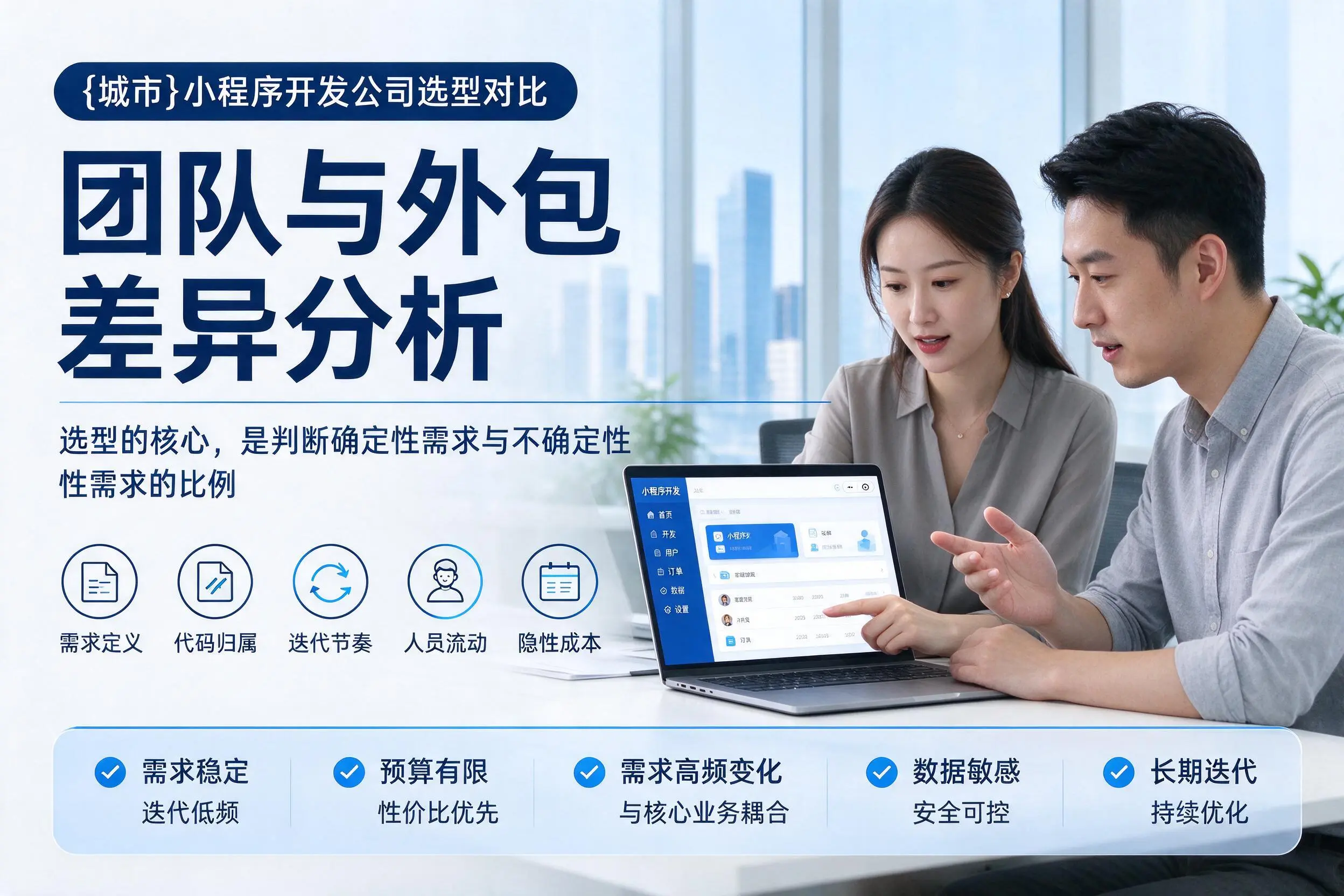 自贡小程序开发公司选型对比：团队与外包差异分析