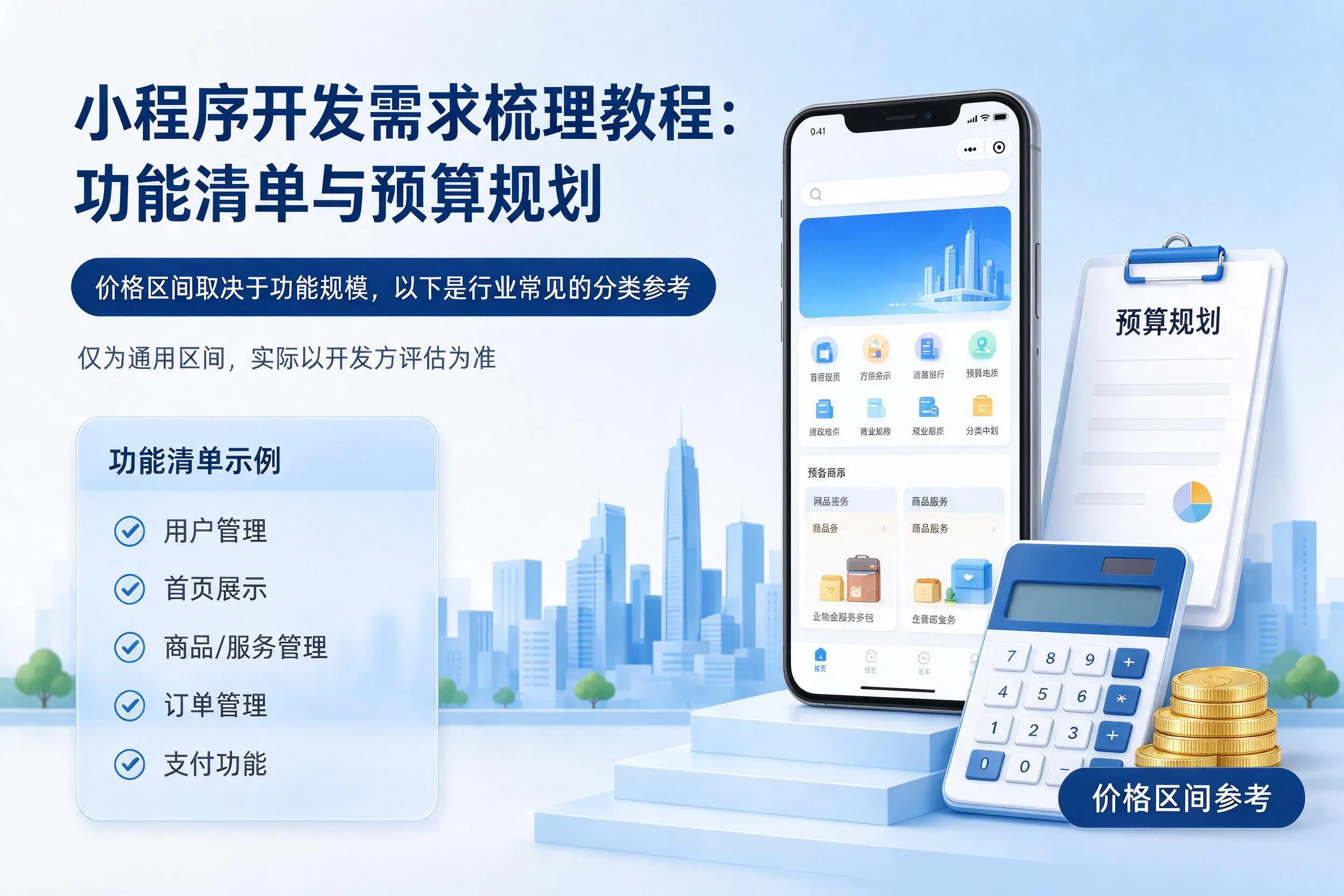 自贡小程序开发需求梳理教程：功能清单与预算规划