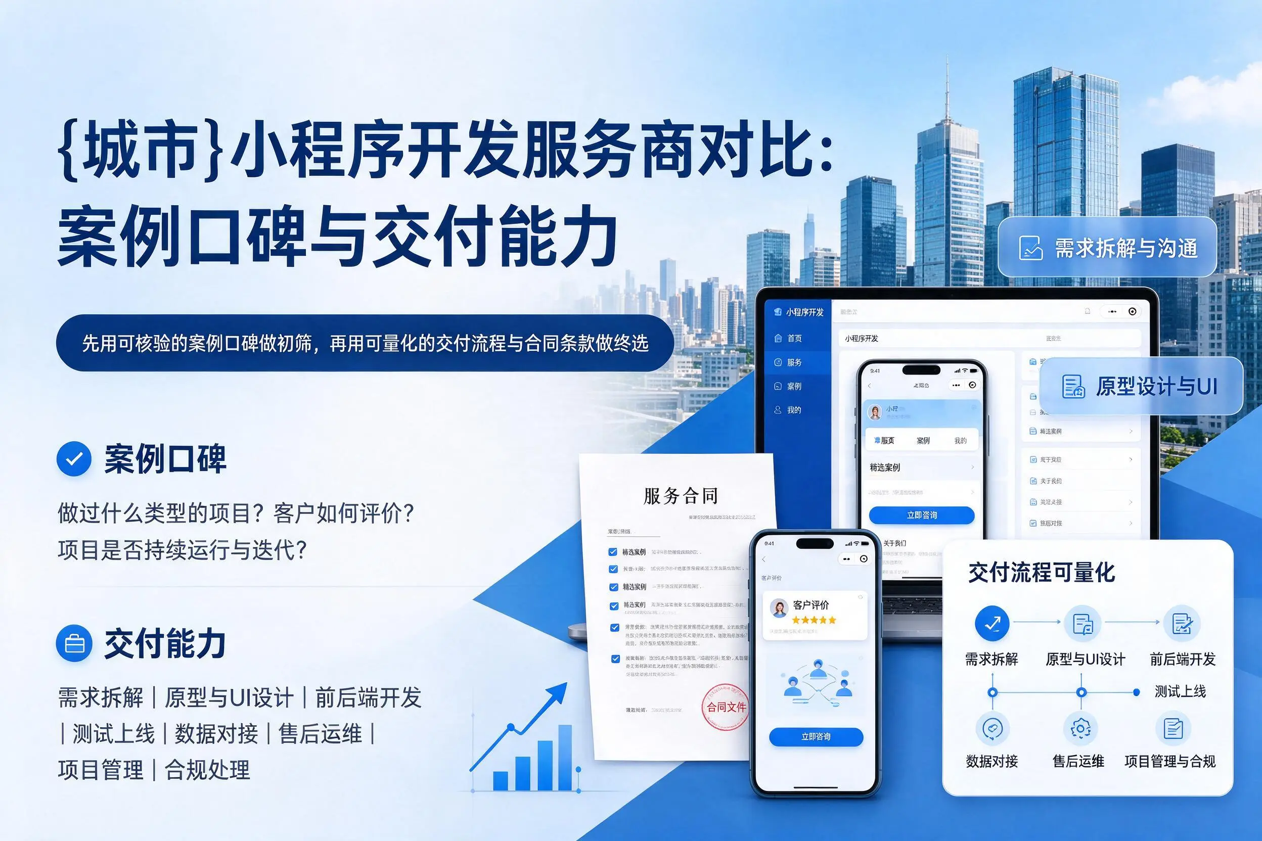 自贡小程序开发服务商对比：案例口碑与交付能力