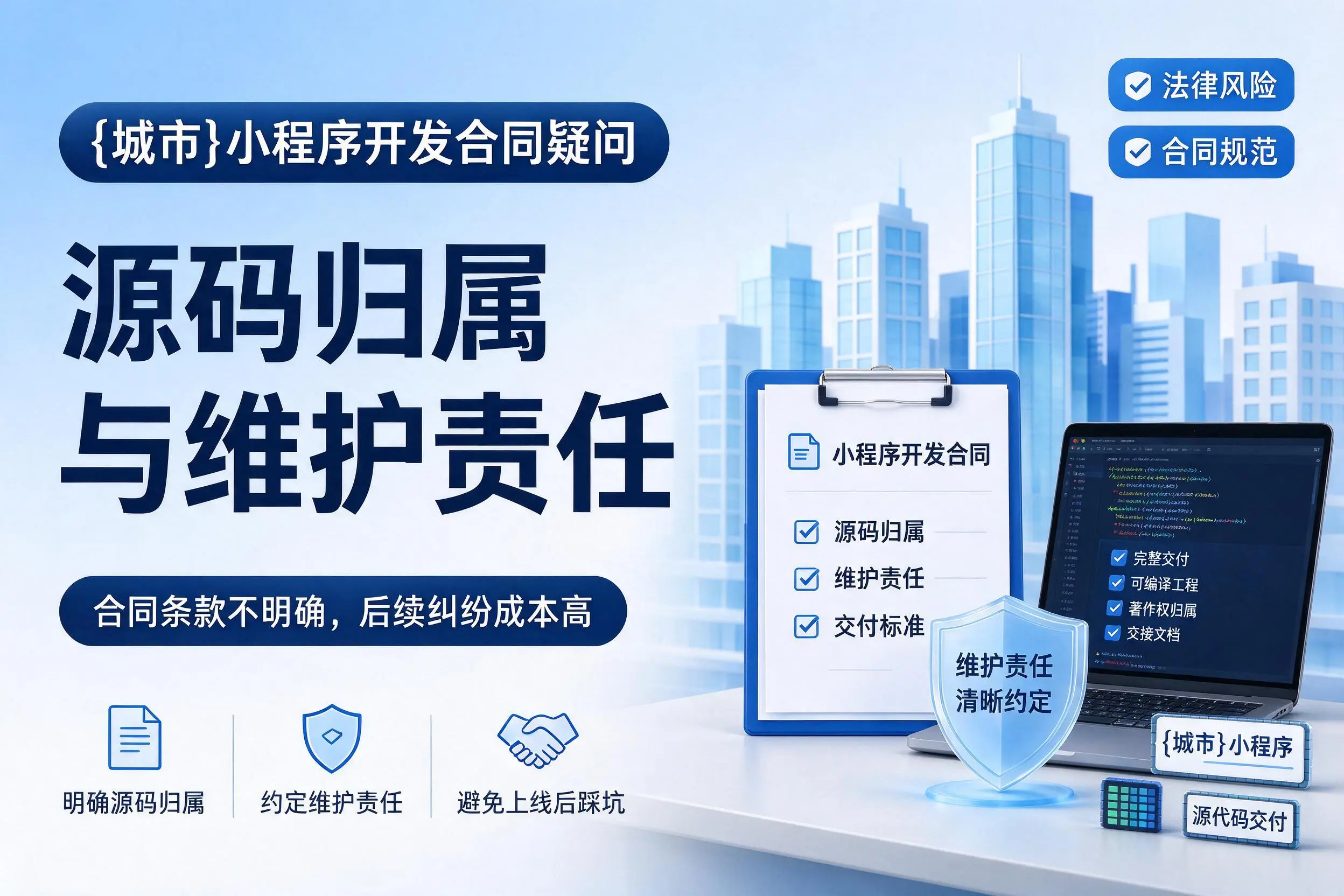自贡小程序开发合同疑问：源码归属与维护责任