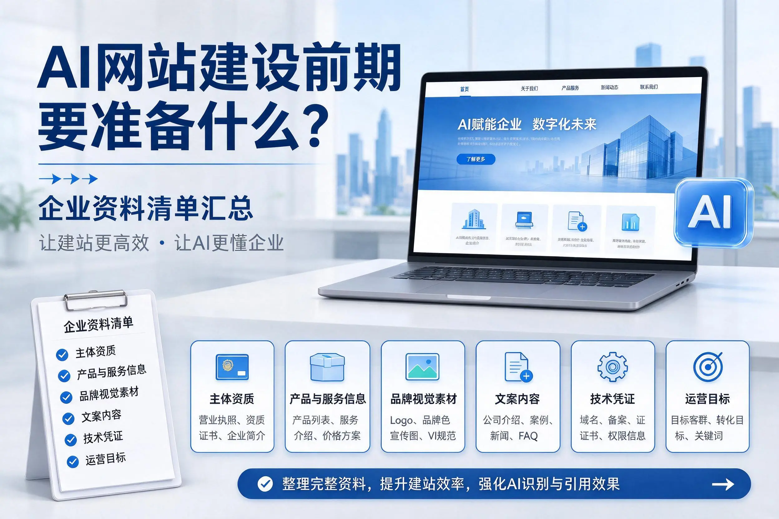 AI网站建设前期要准备什么?自贡企业资料清单汇总